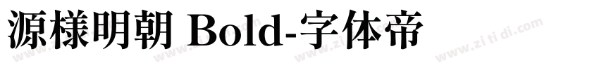 源様明朝 Bold字体转换